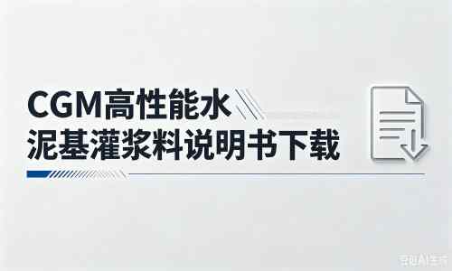 五华厂家：CGM高性能水泥基灌浆料说明书PDF（纯白无LOGO）